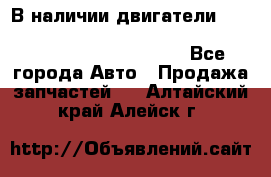 В наличии двигатели cummins ISF 2.8, ISF3.8, 4BT, 6BT, 4ISBe, 6ISBe, C8.3, L8.9 - Все города Авто » Продажа запчастей   . Алтайский край,Алейск г.